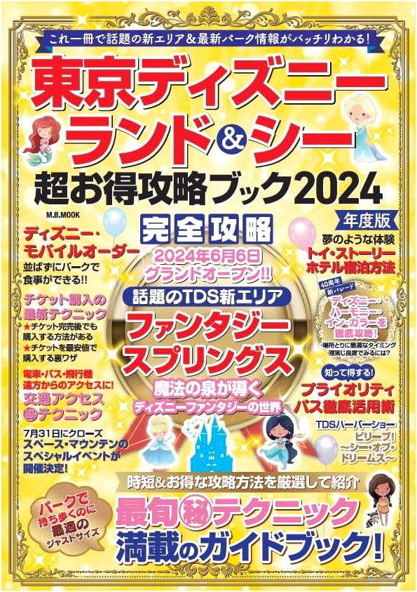 Tokyo Disneyland & Sea Super Bargain Strategy Guide 2024 Edition (M.B.MOOK)