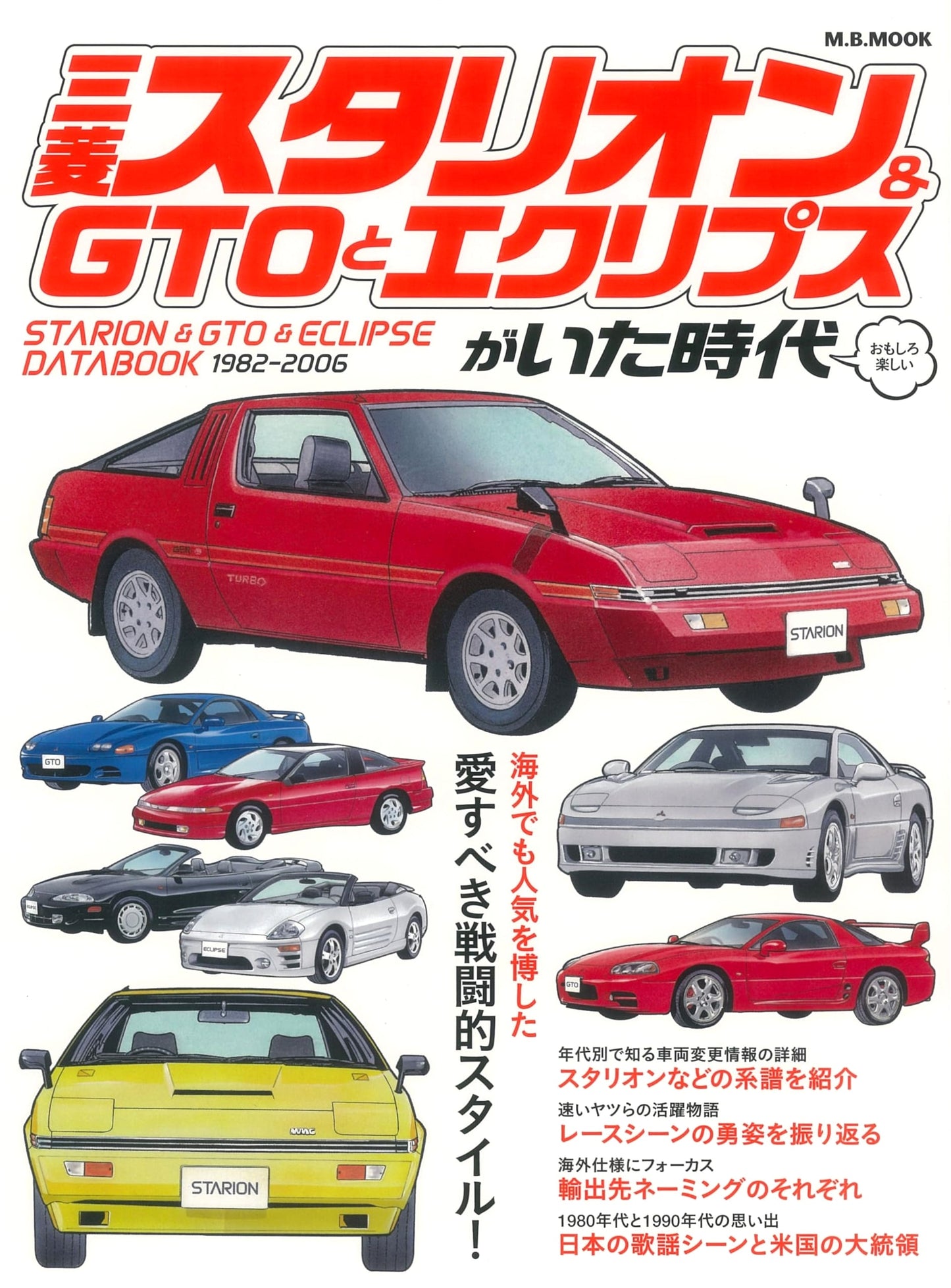 Mitsubishi Starion, GTO & Eclipse: The Golden Age of Japanese Sports Cars (M.B.MOOK)