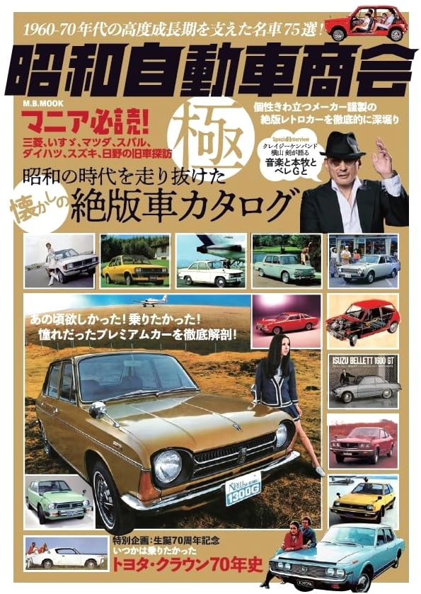 Showa Auto Company: Ultimate Collection of Classic Japanese Cars (M.B.MOOK)