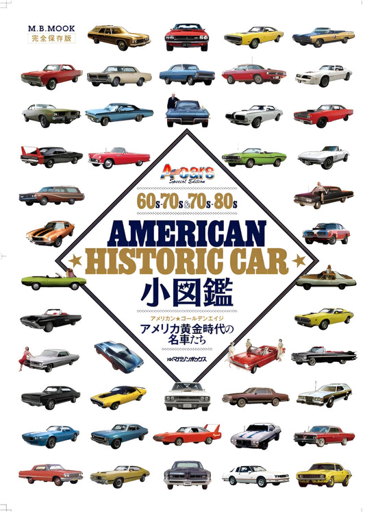 American Historic Car Pictorial Guide (M.B. MOOK)