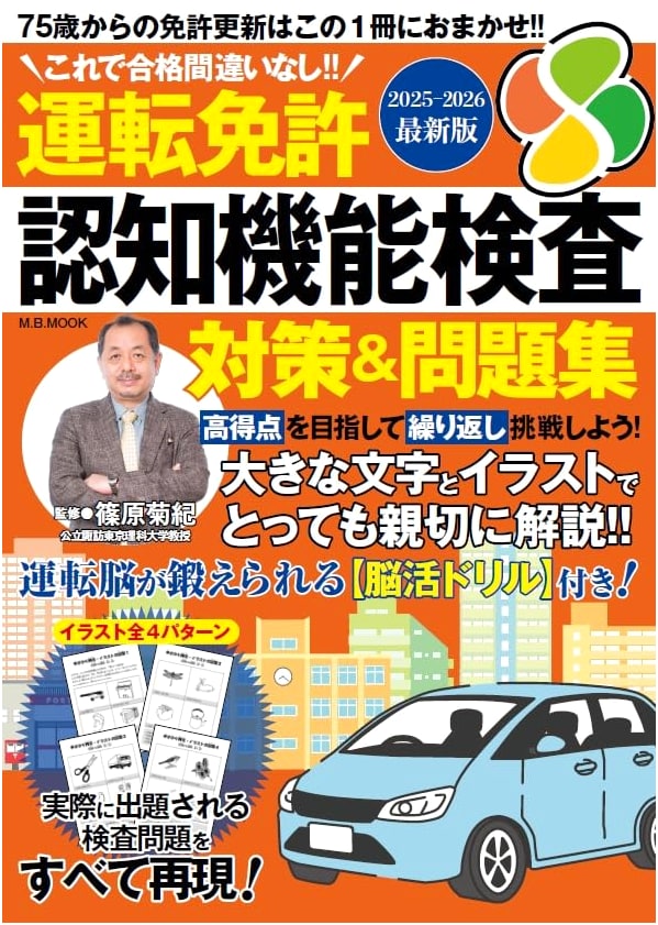 Driving License Cognitive Function Test: Strategy & Practice Questions 2025-2026 (M.B. Mook)