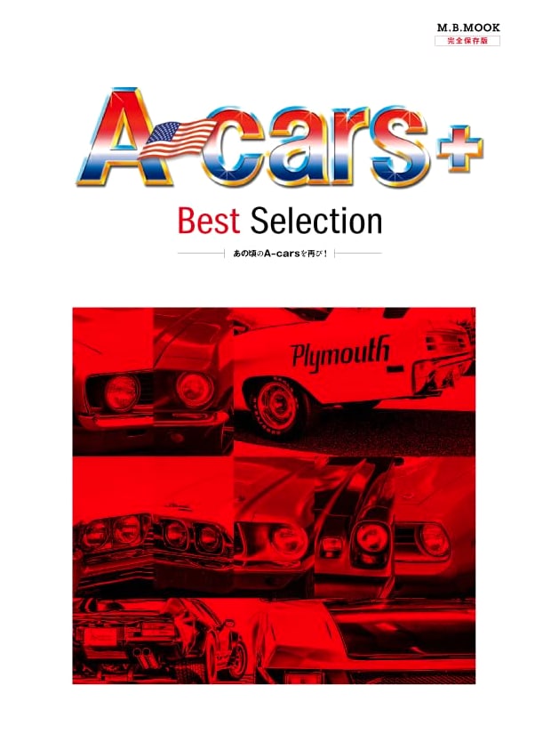 A-cars+ Best Selection (M.B.MOOK): Premium Collection of American Cars