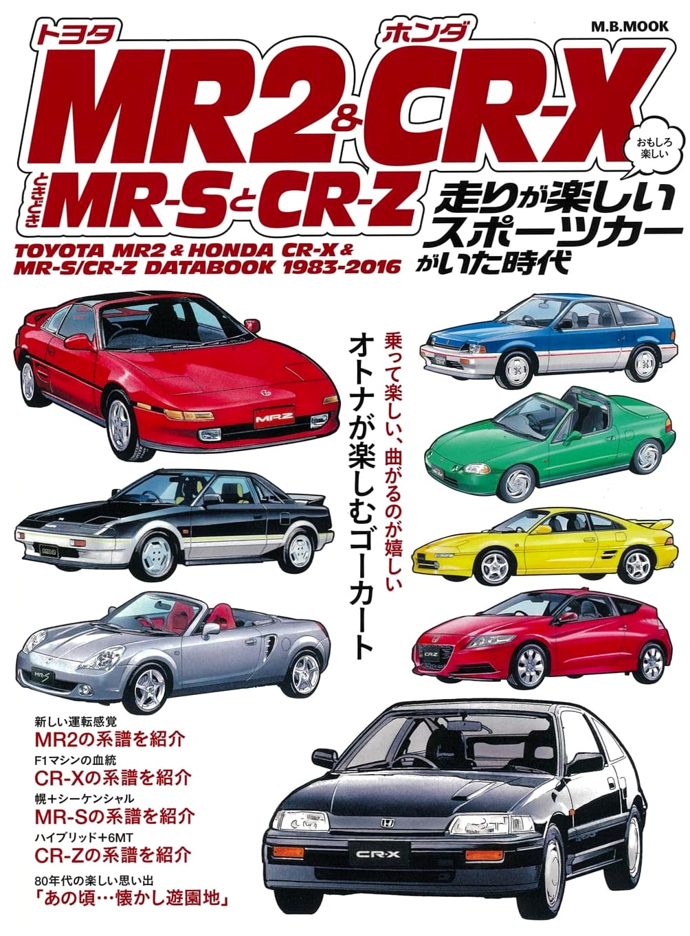 Toyota MR2 & Honda CR-X, MR-S, CR-Z: The Era of Fun Sports Cars (M.B.MOOK)