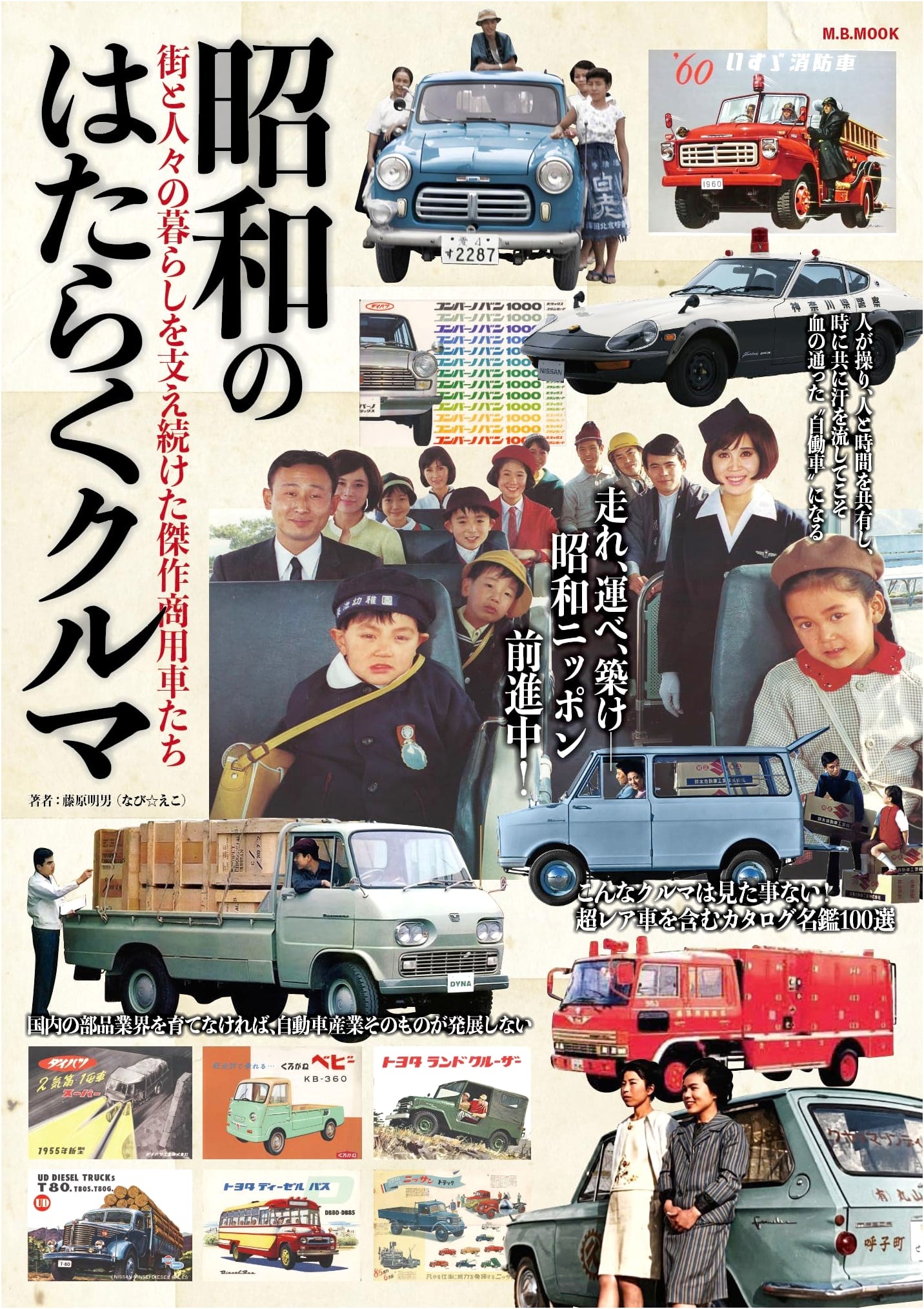 Showa Era Working Cars (M.B.MOOK)