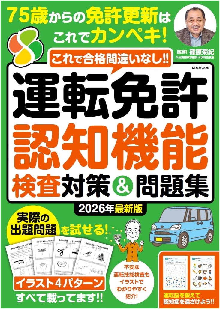 2026 Driver's License Cognitive Function Test: Strategies & Practice Questions (M.B. MOOK)