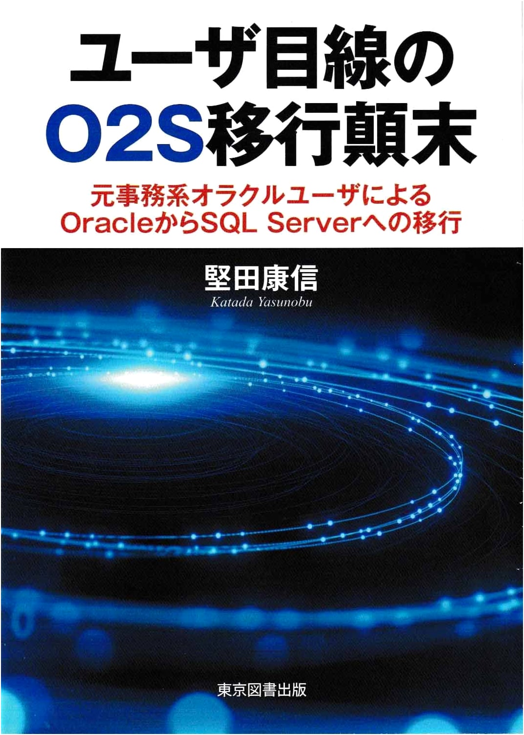 O2S Transition from a User's Perspective: Oracle to SQL Server Migration