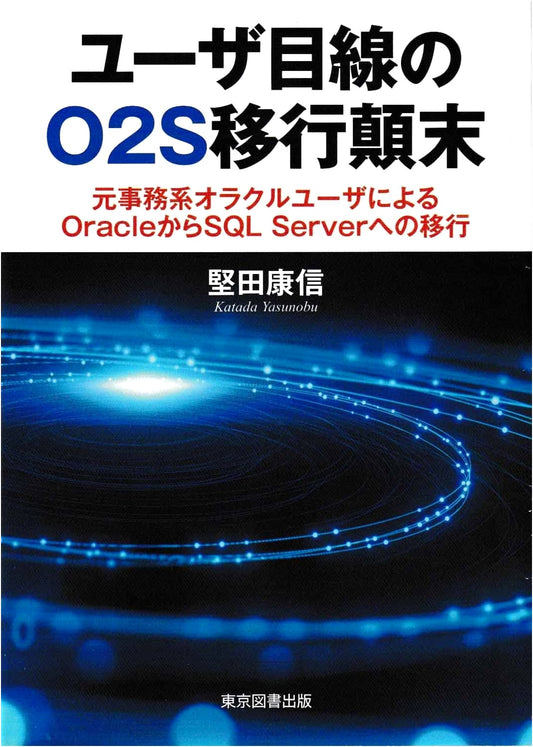 O2S Transition from a User's Perspective: Oracle to SQL Server Migration