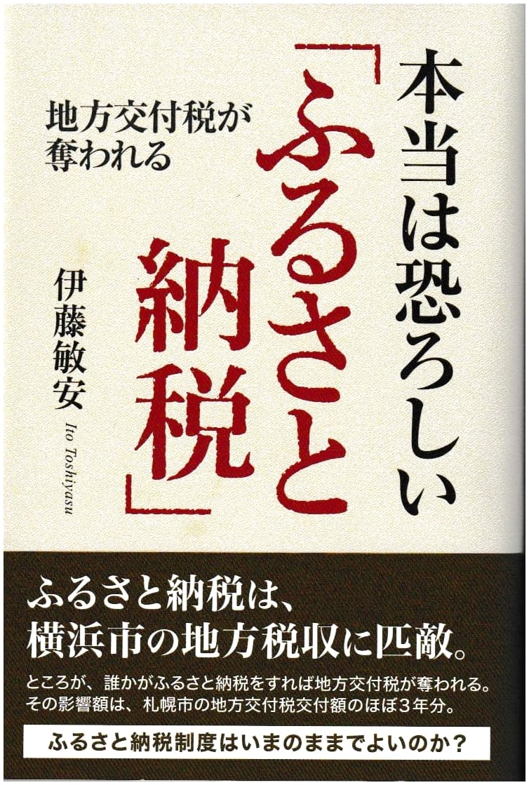 The Frightening Truth of Furusato Nozei: The Plunder of Local Allocation Tax