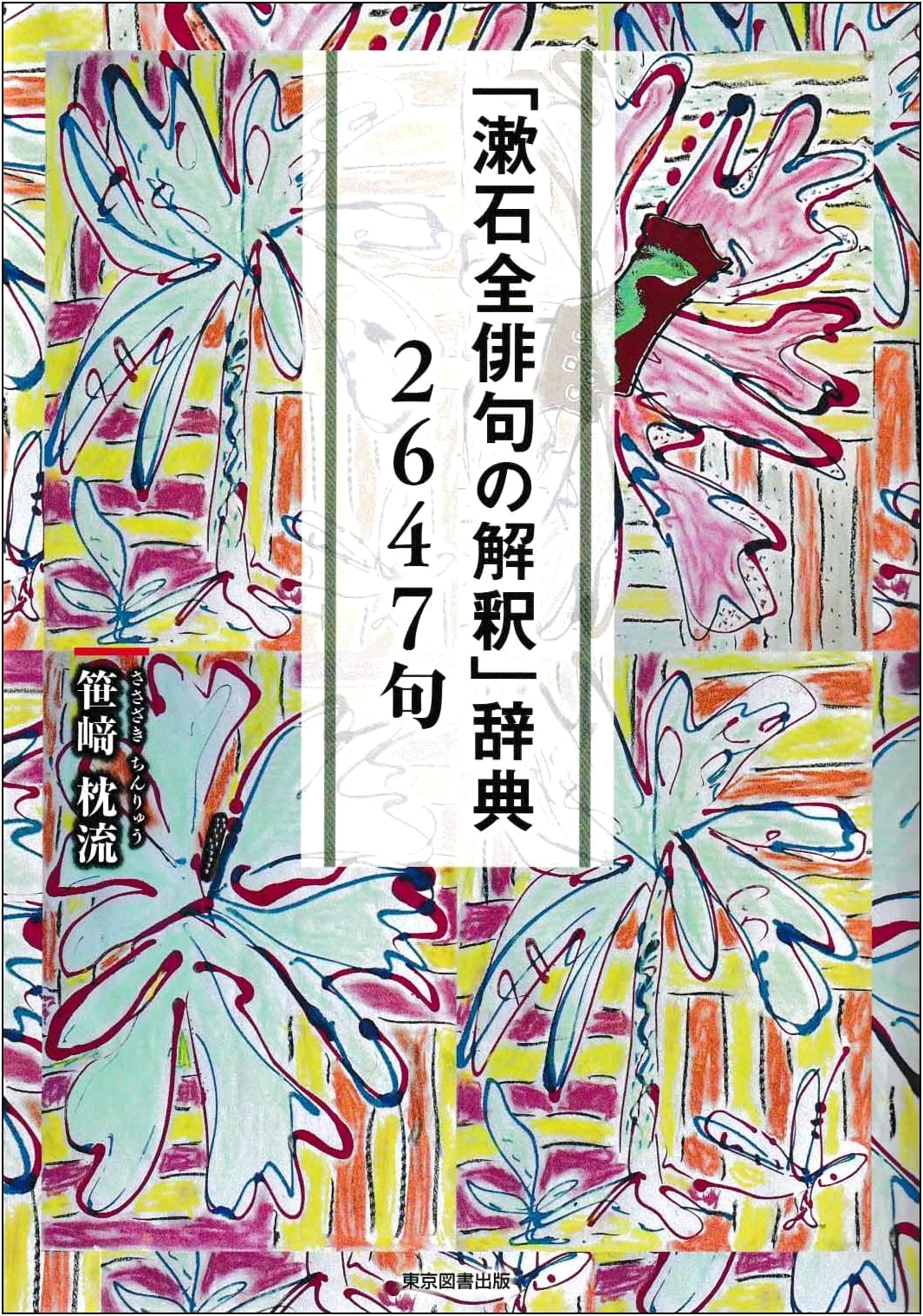 Natsume Soseki's Collected Haiku: A Definitive Interpretive Dictionary (2647 Poems)