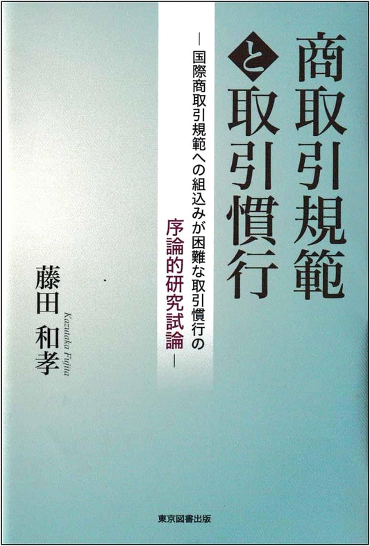 Commercial Transaction Norms & Business Practices: Challenges in International Integration