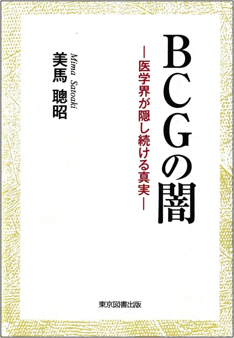 The Darkness of BCG: The Truth the Medical Community Hides