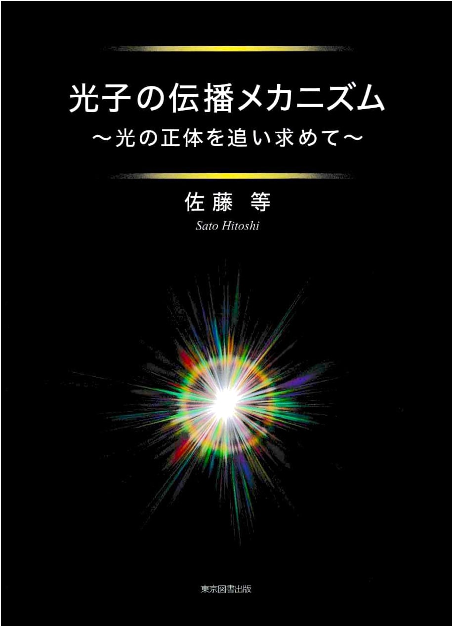 Photon Propagation Mechanism: Pursuing the True Nature of Light