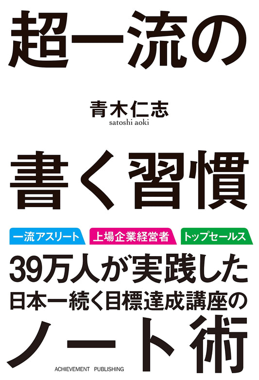 The Writing Habits of Top Performers by Hitoshi Aoki