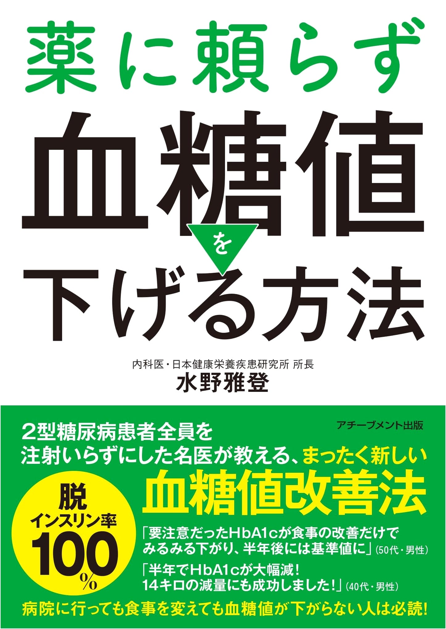 Lowering Blood Sugar Without Medication by Masato Mizuno