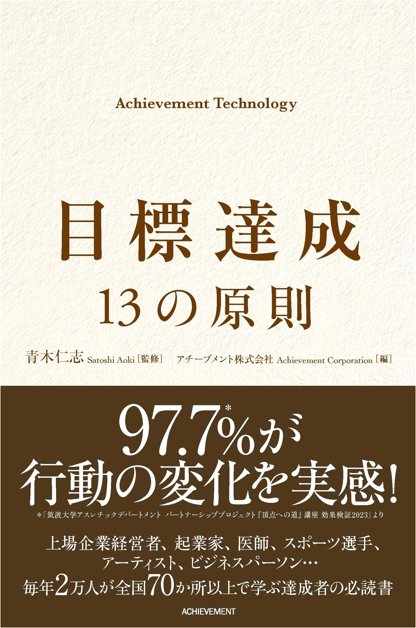 Goal Achievement: 13 Principles of Achievement Technology
