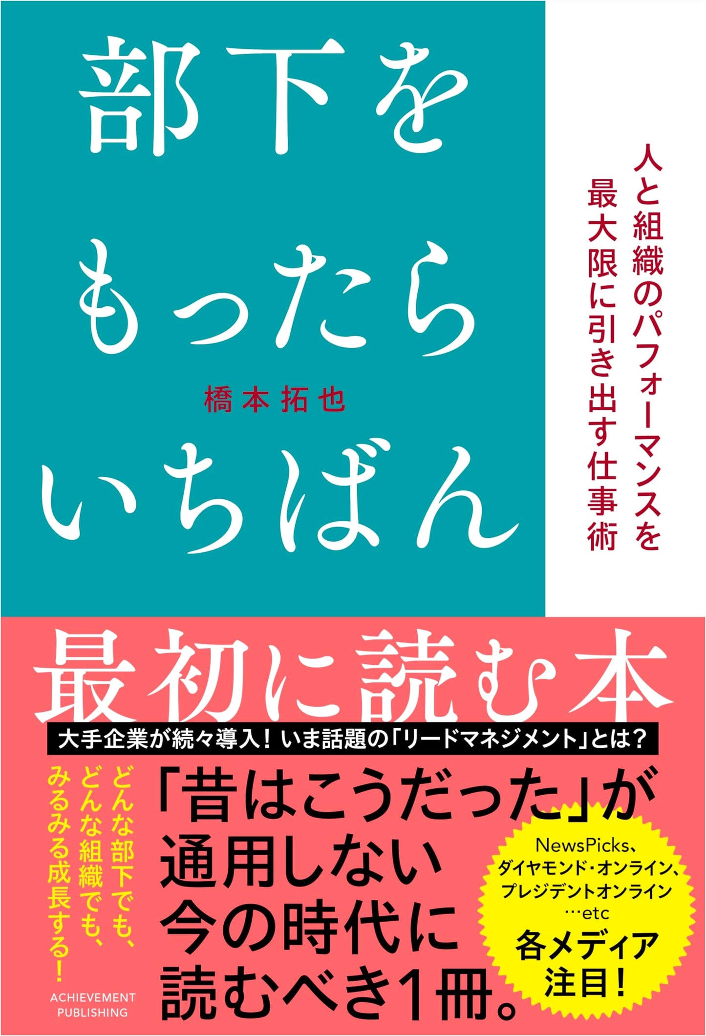 The First Book to Read After You Get Subordinates by Takuya Hashimoto