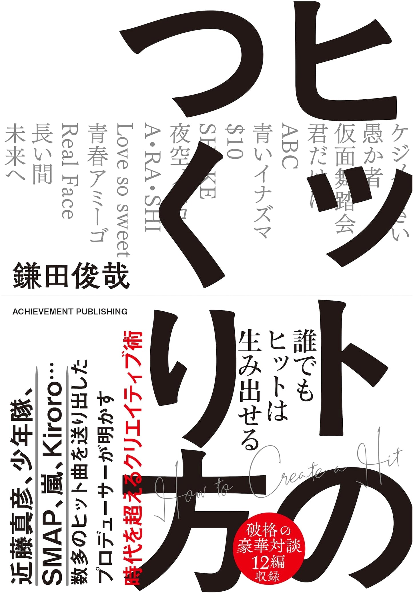 The Hit-Making Formula by Toshiya Kamata