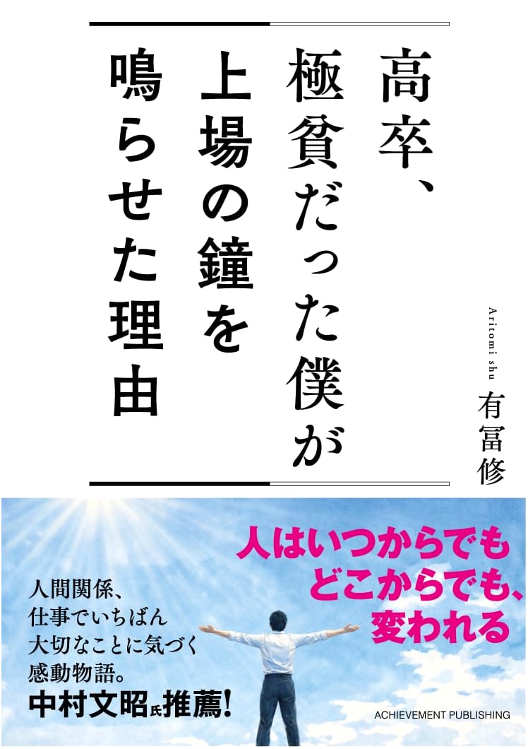 From High School Dropout to Tokyo Stock Exchange: My Journey by Shu Aritomi
