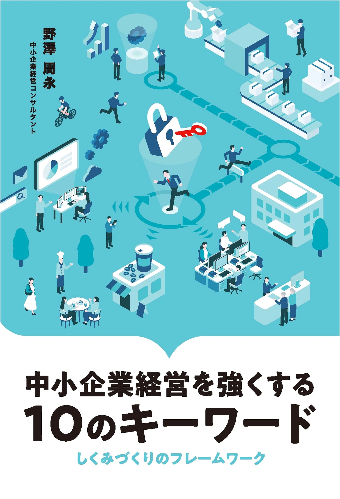 10 Keywords to Strengthen SME Management: Framework for System Creation