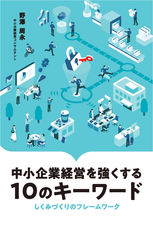10 Keywords to Strengthen SME Management: Framework for System Creation