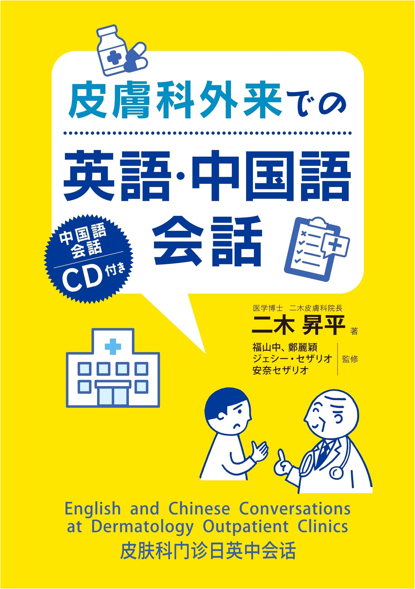 English and Chinese Conversation in Dermatology Outpatient Clinics