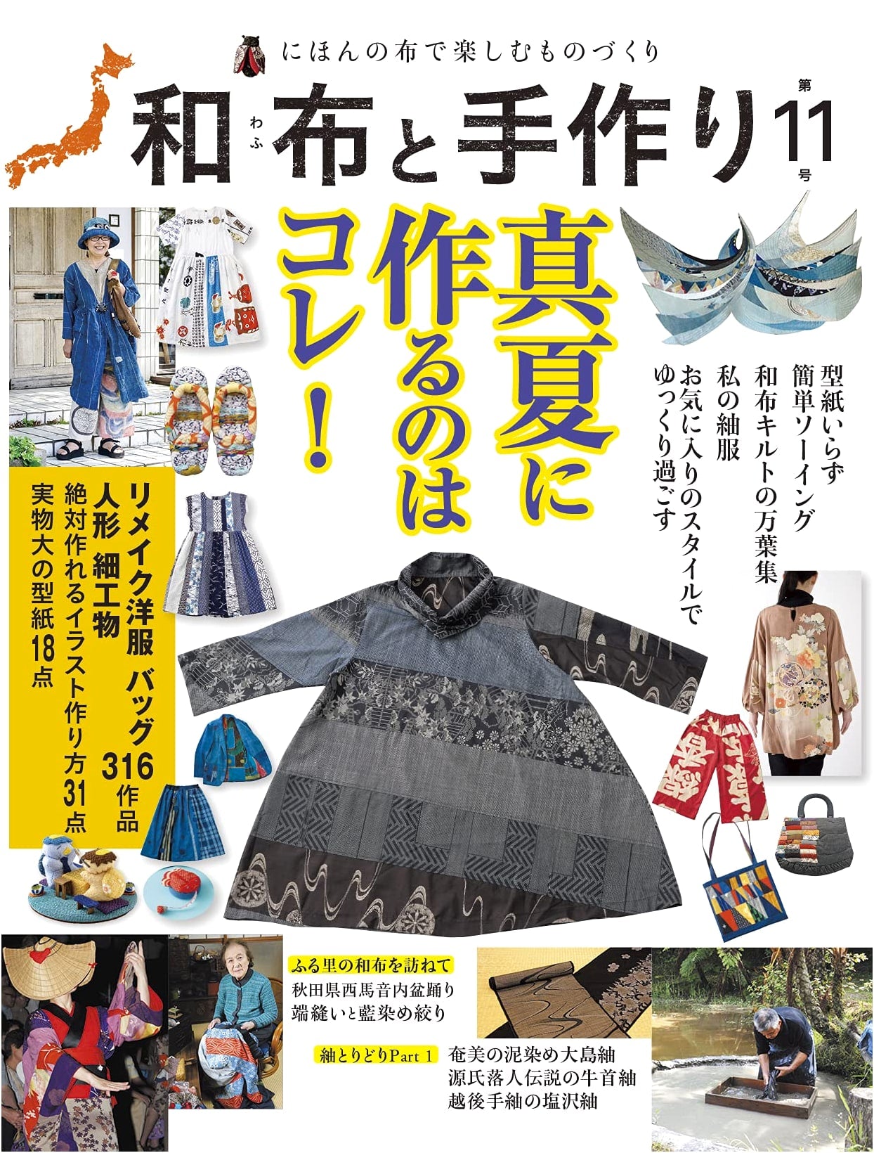 Japanese Fabric & Handmade Crafts Vol. 11 (MUSASHI MOOK)