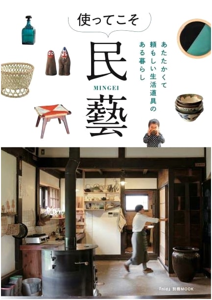 Mingei in Practice: The Art of Japanese Folk Craft (MUSASHI MOOK)