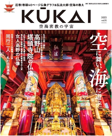 Kukai: The Universe of Esoteric Buddhism, Vol. 6 (MUSASHI MOOK)