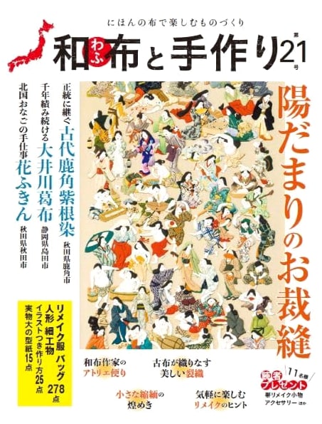 Japanese Fabric & Handmade Crafts Vol. 21 (MUSASHI MOOK)