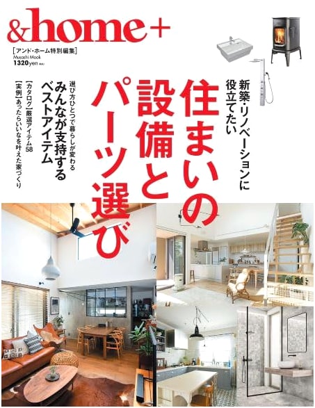 &home+: Choosing Equipment & Parts for Your Home (MUSASHI MOOK)