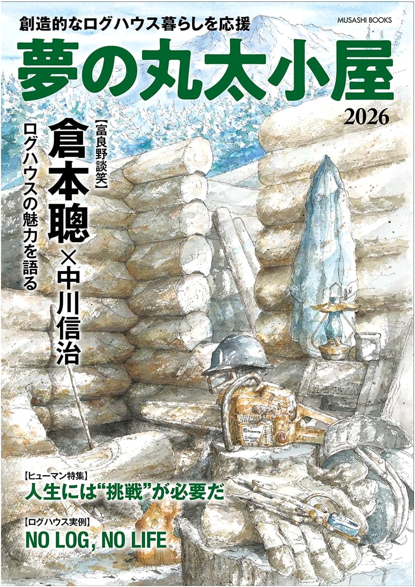 Dream Log Cabin (MUSASHI MOOK)