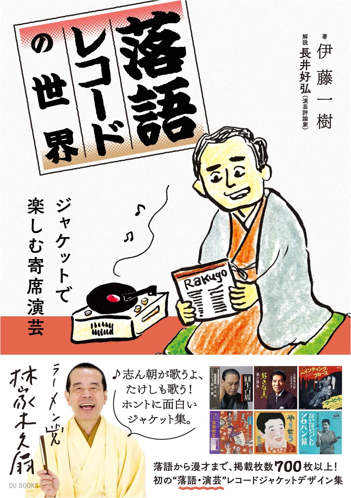 The World of Rakugo Records: Enjoying Yose Entertainment Through Album Jackets