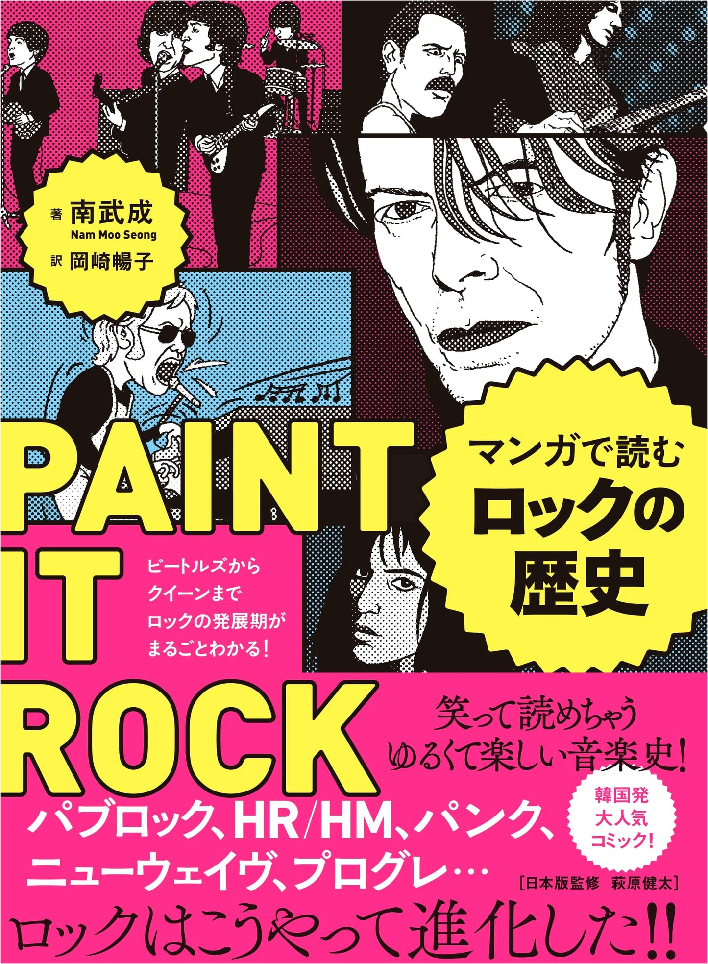 Rock History in Manga: From The Beatles to Queen by Nambu, Narushige