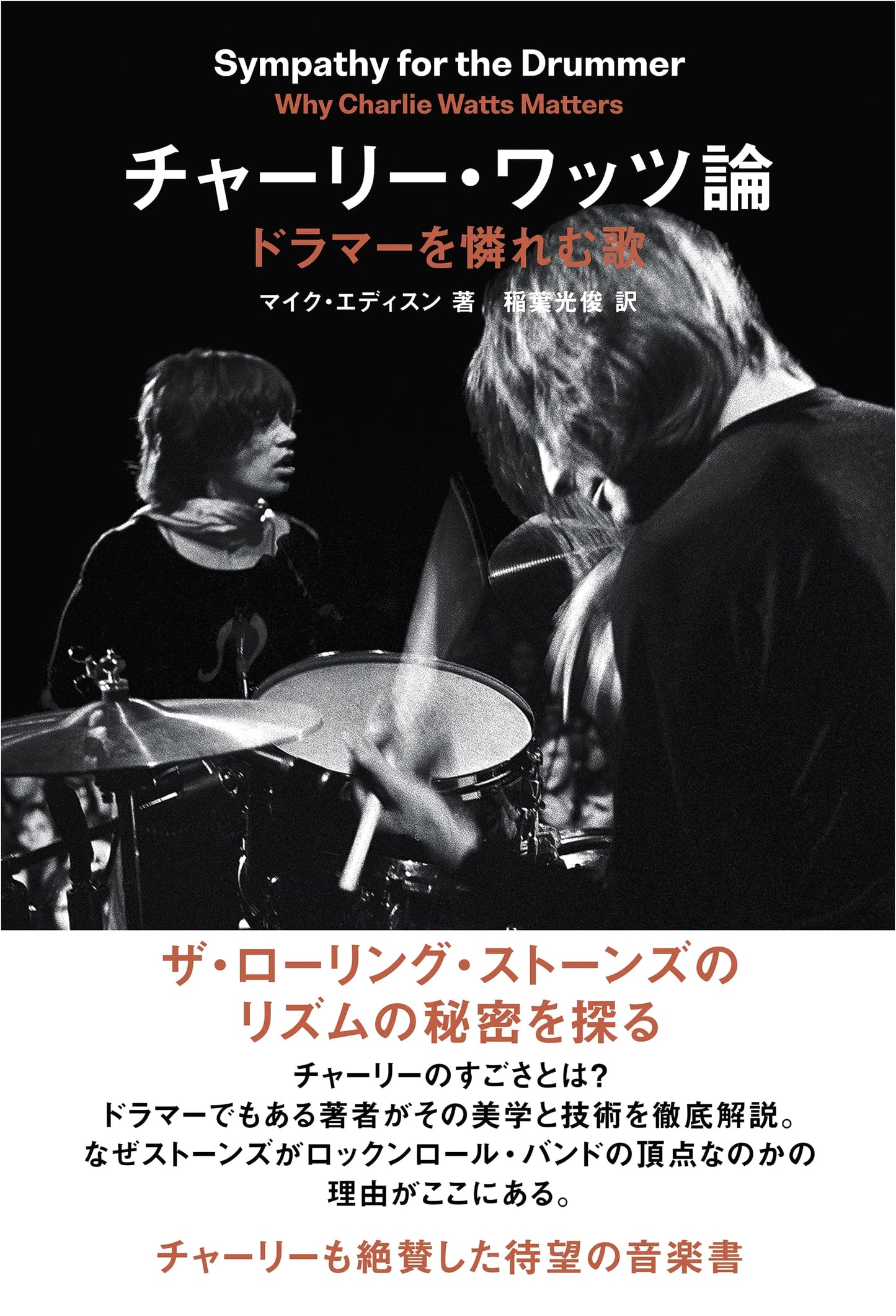 Charlie Watts: A Song for the Drummer – Unlocking The Rolling Stones' Rhythmic Secrets