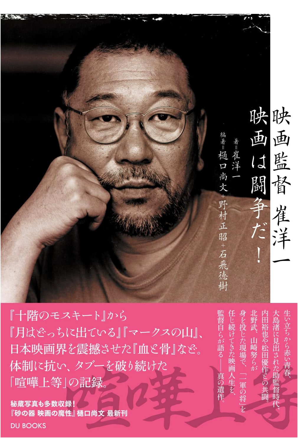 Film Director Choi Yang-il: Cinema is Struggle!