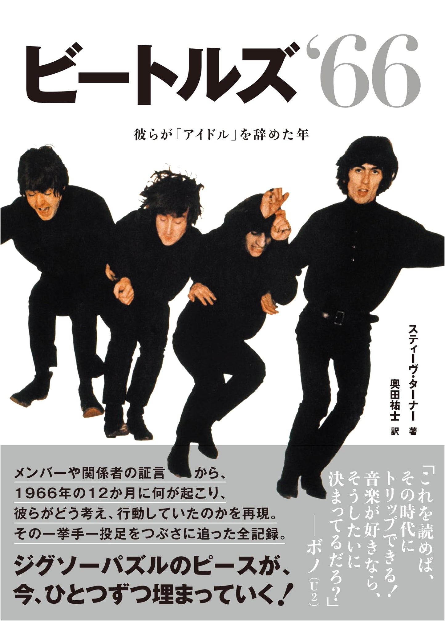 The Beatles '66: The Year They Stopped Being 'Idols'