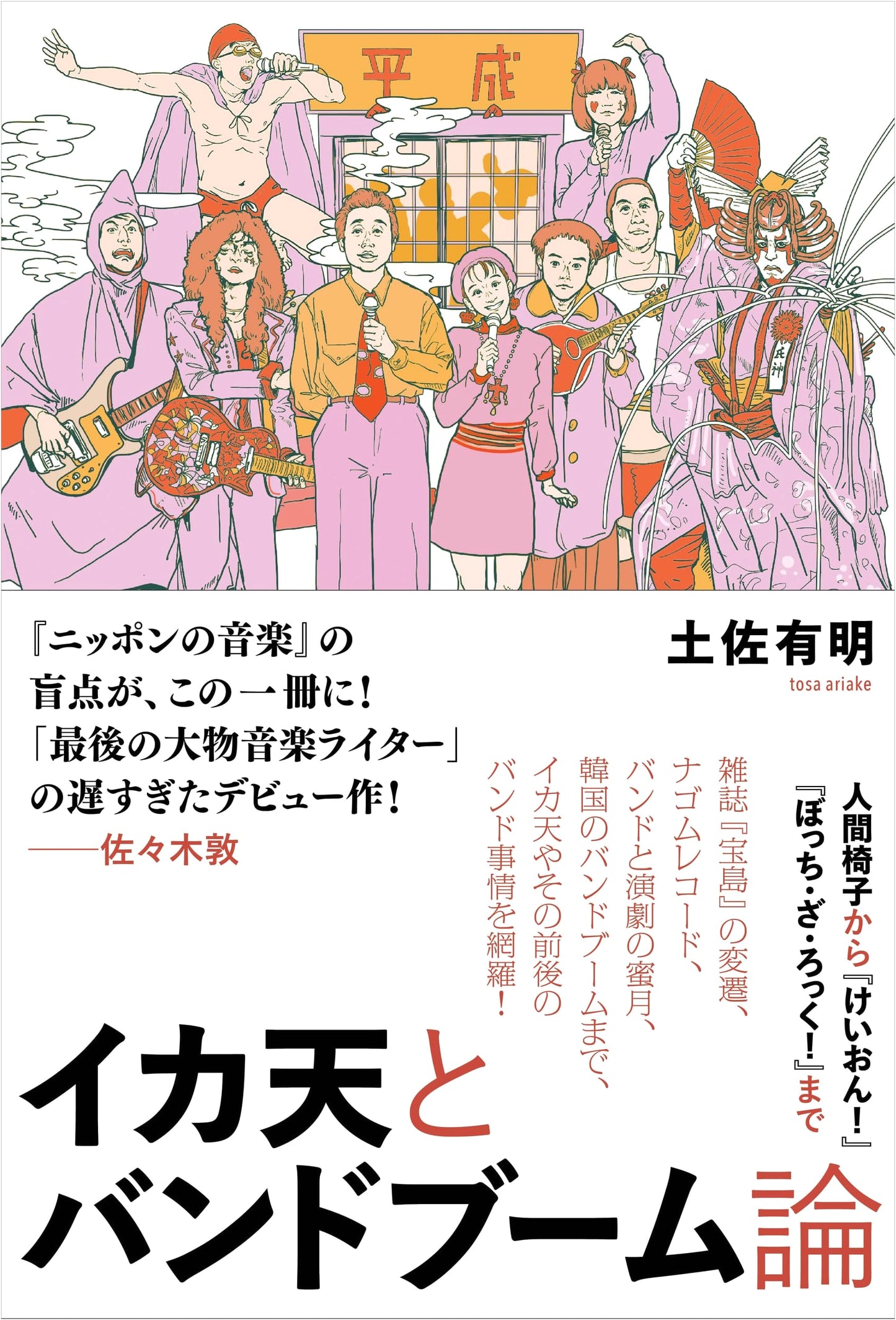 Ika-Ten and the Band Boom: From Ningen Isu to K-On! and Bocchi the Rock!