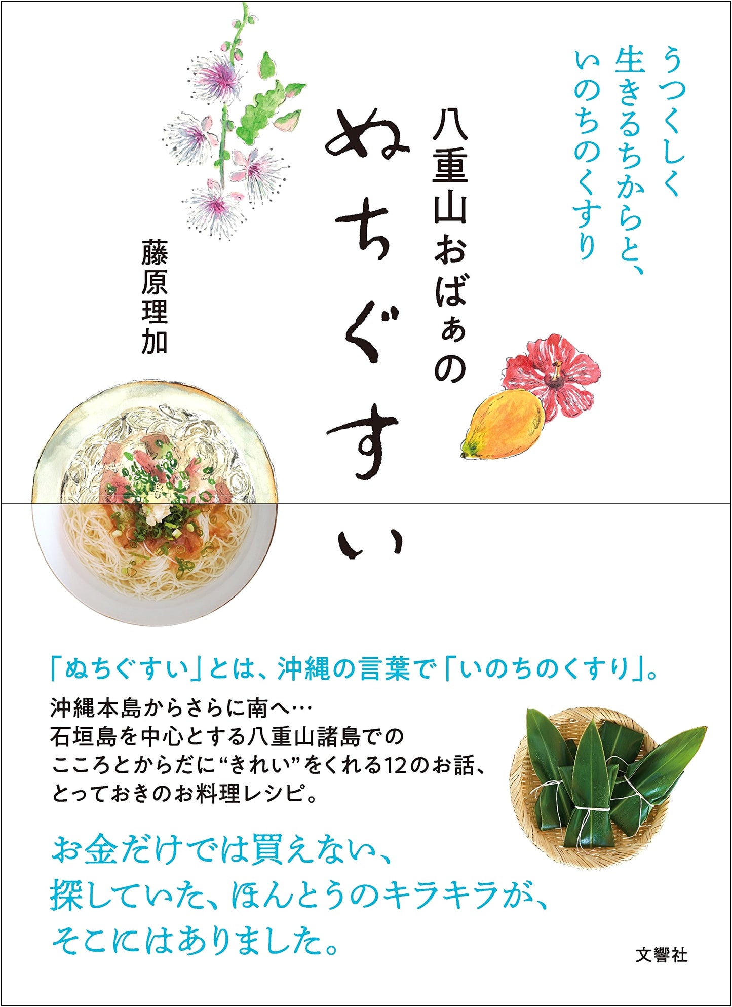 Yaeyama Grandma's Nuchigusui: The Power to Live Beautifully, The Medicine of Life by Rika Fujiwara