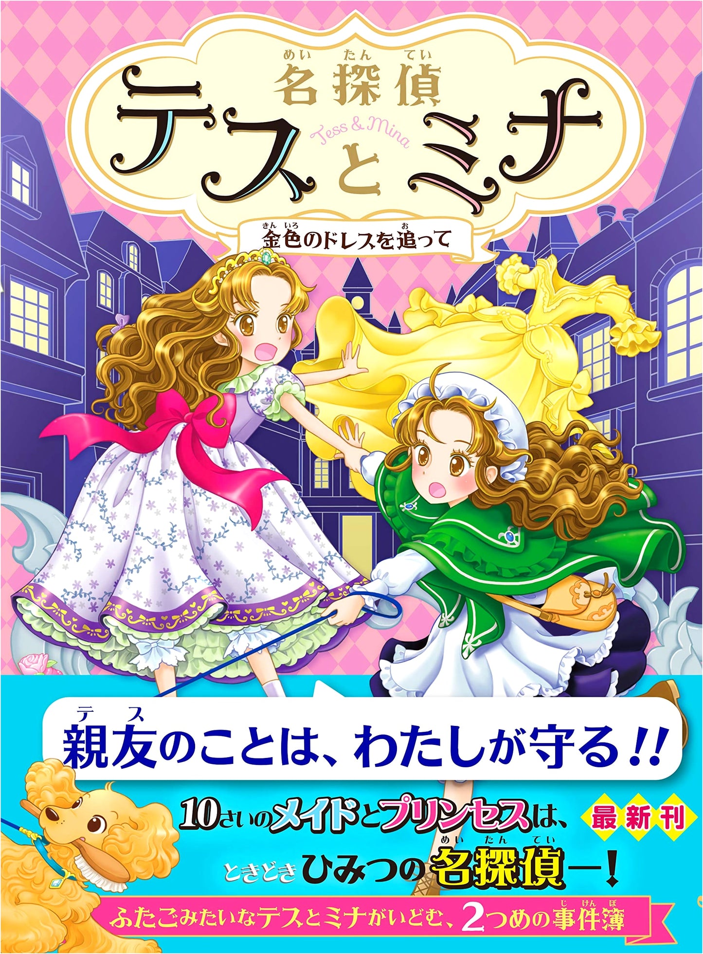 Detective Tess and Mina: Chasing the Golden Dress (Detective Tess and Mina Vol. 2)