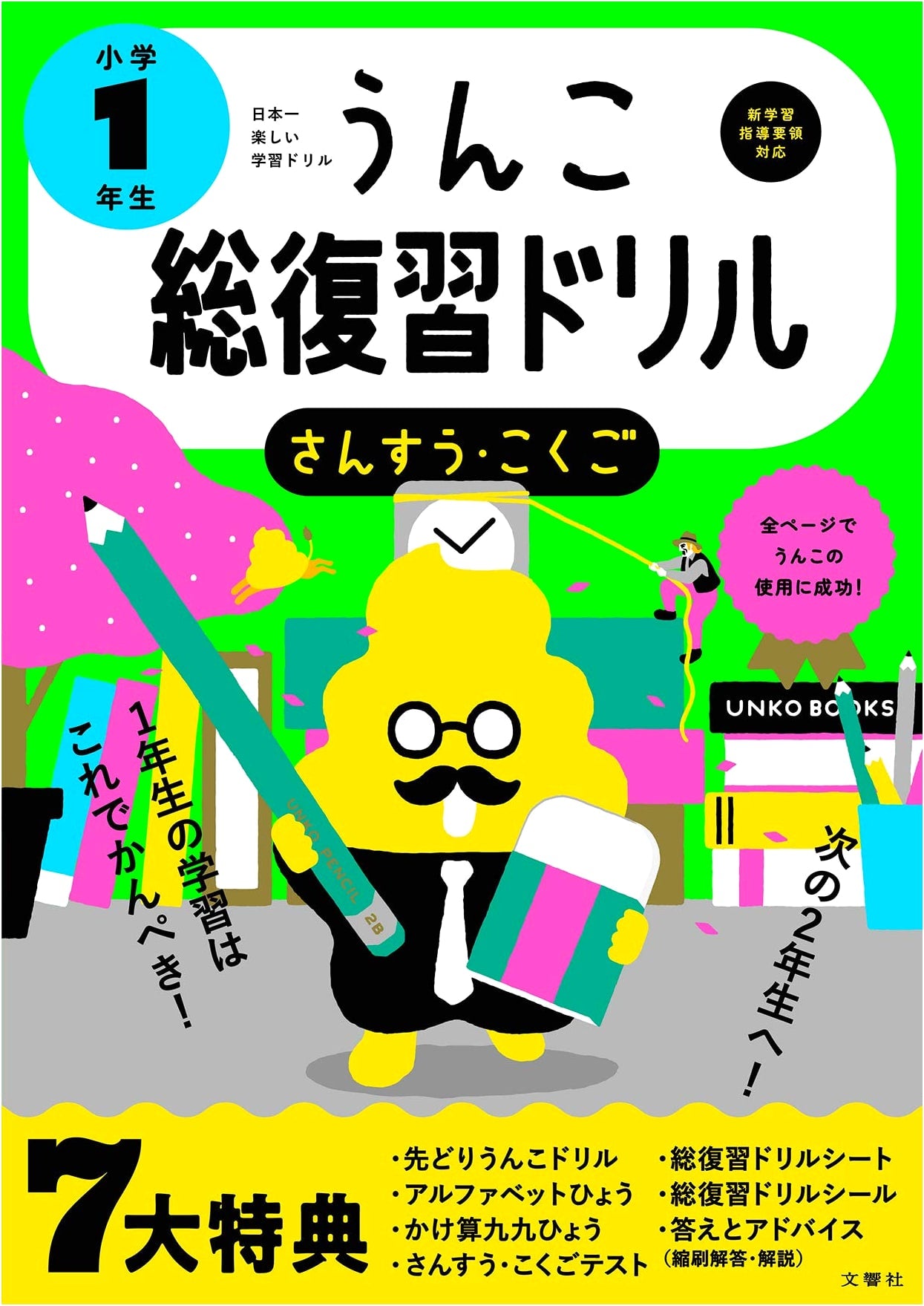 Poop! Comprehensive Review Drill for 1st Grade: Japanese Language & Arithmetic by Yusaku Furuya