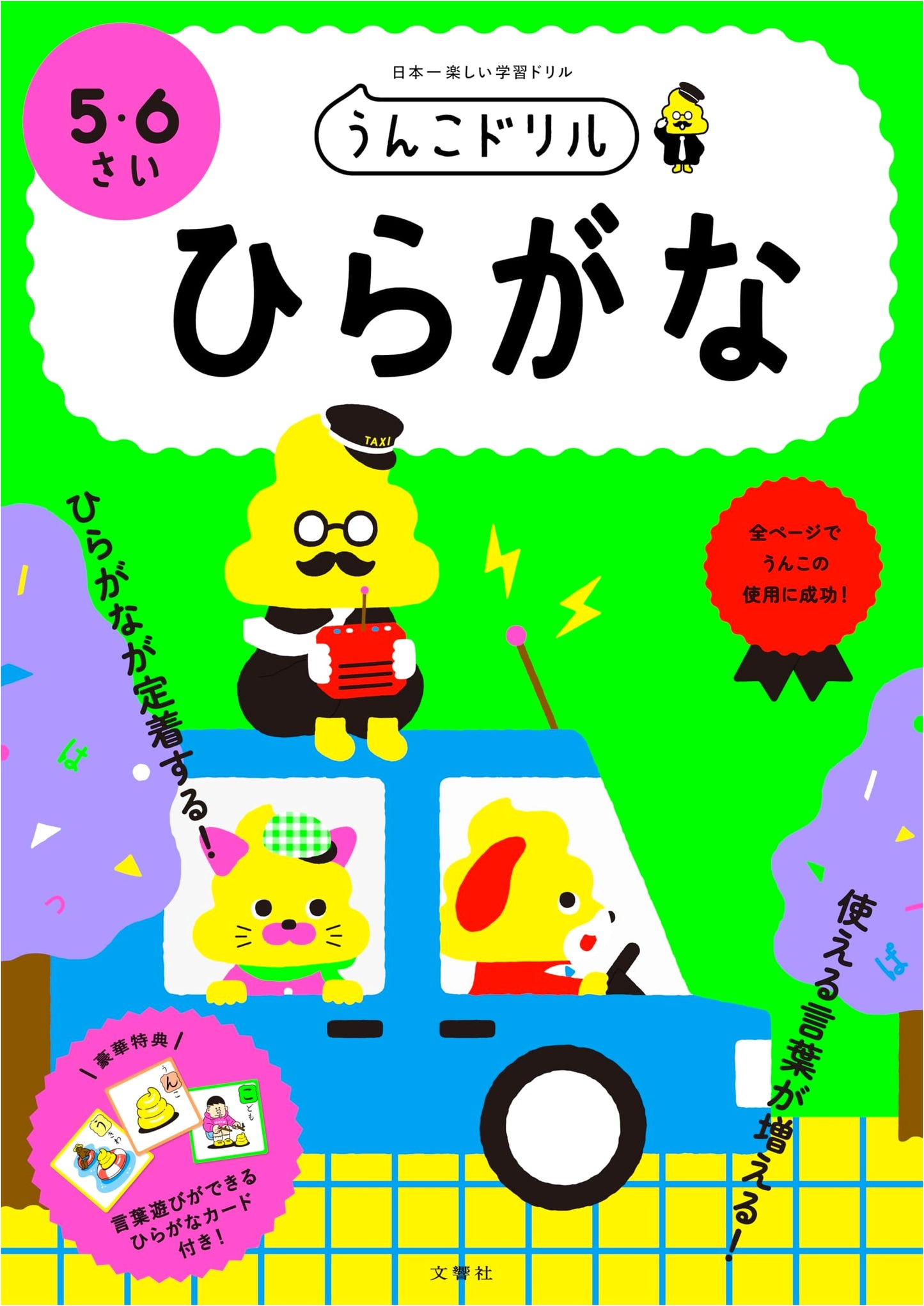 Unko Hiragana Drill: Ages 5-6