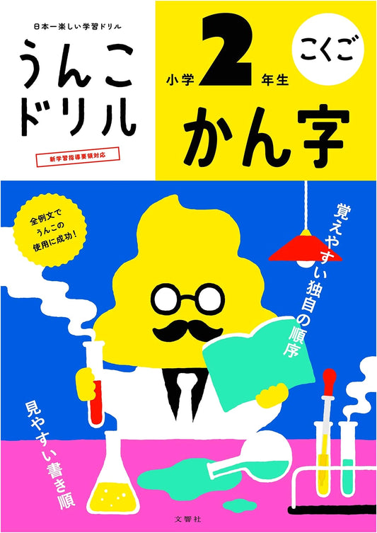 Poop Kanji Drill: Grade 2 Elementary School - Yusaku Furuya