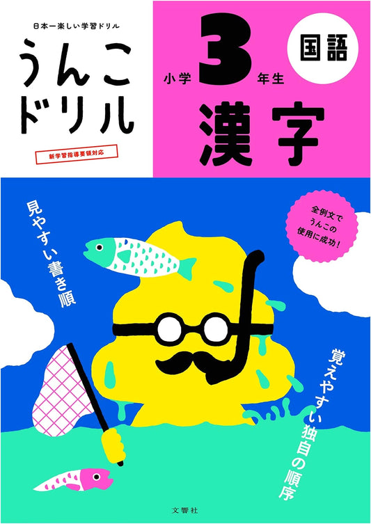 Poop Kanji Drill: Elementary School 3rd Grade by Yusaku Furuya