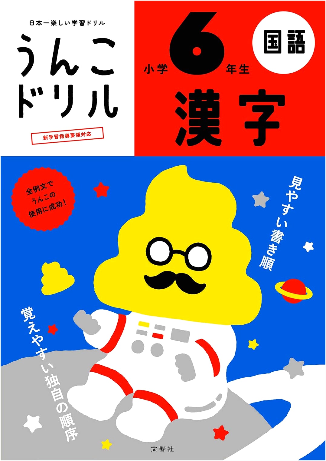 Unko Kanji Drill: Grade 6 (Elementary School Japanese Language)