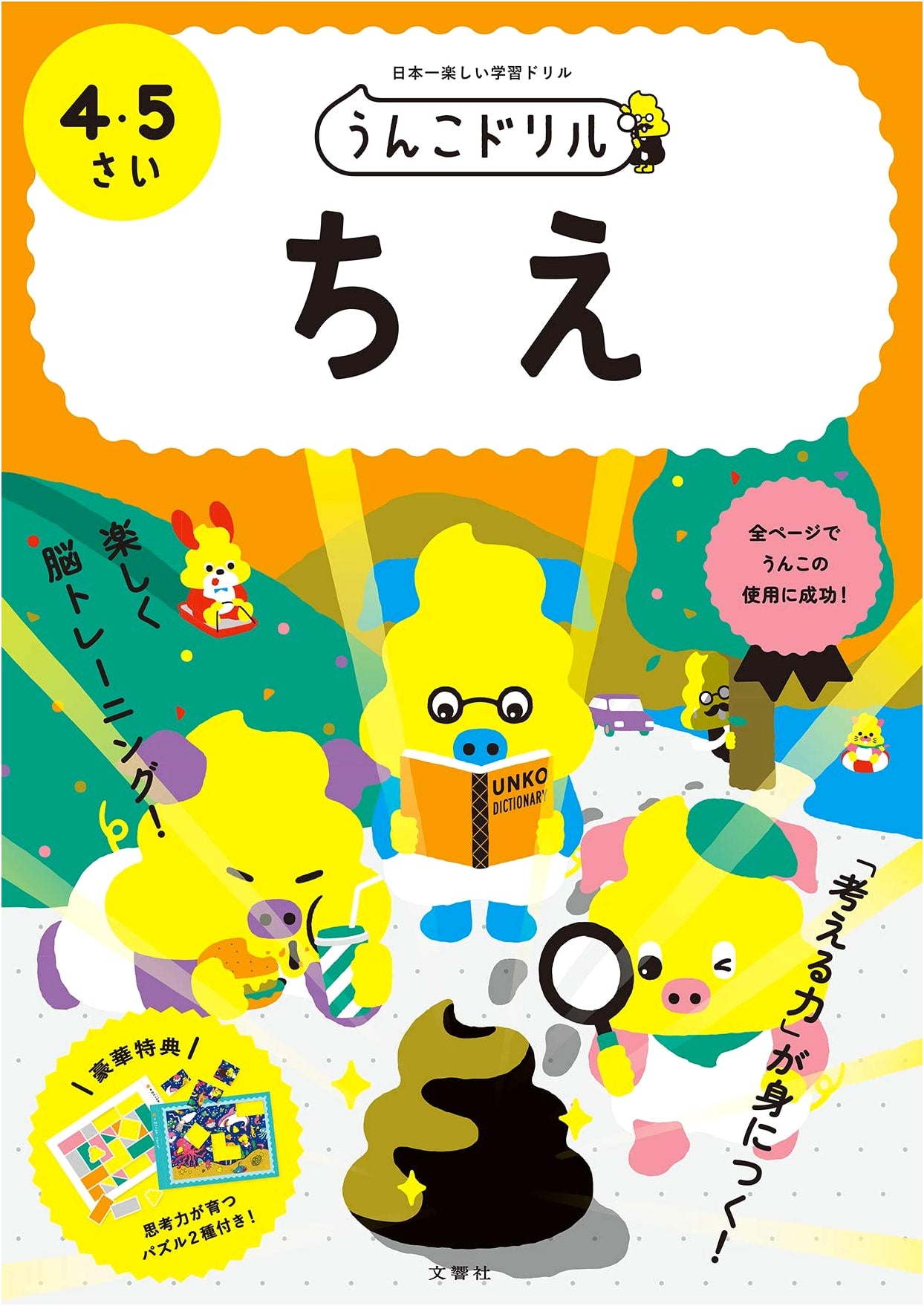Unko Drill: Intelligence Workbook for Ages 4-5