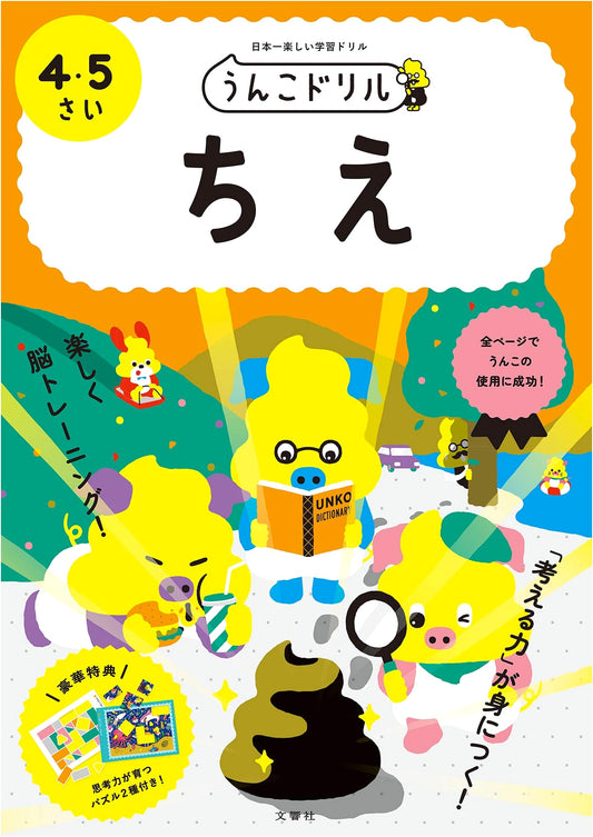 Unko Drill: Intelligence Workbook for Ages 4-5