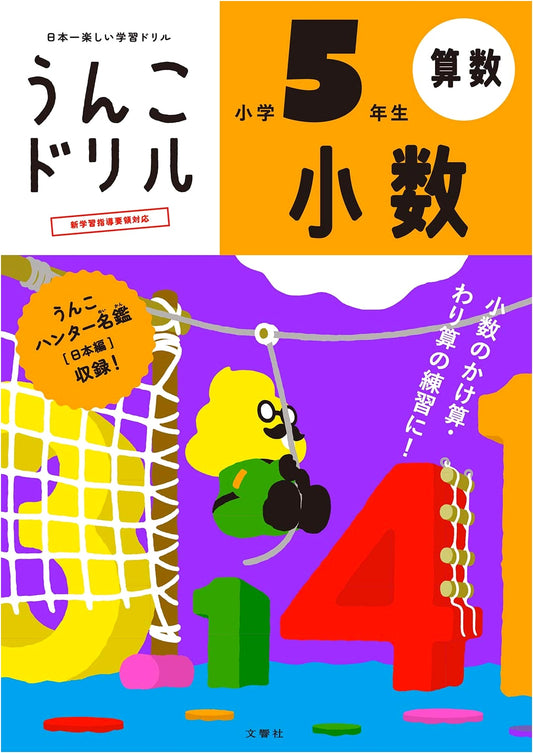 Unko Drill: Decimals for Japanese 5th Grade Math (Poop Theme Fun!)