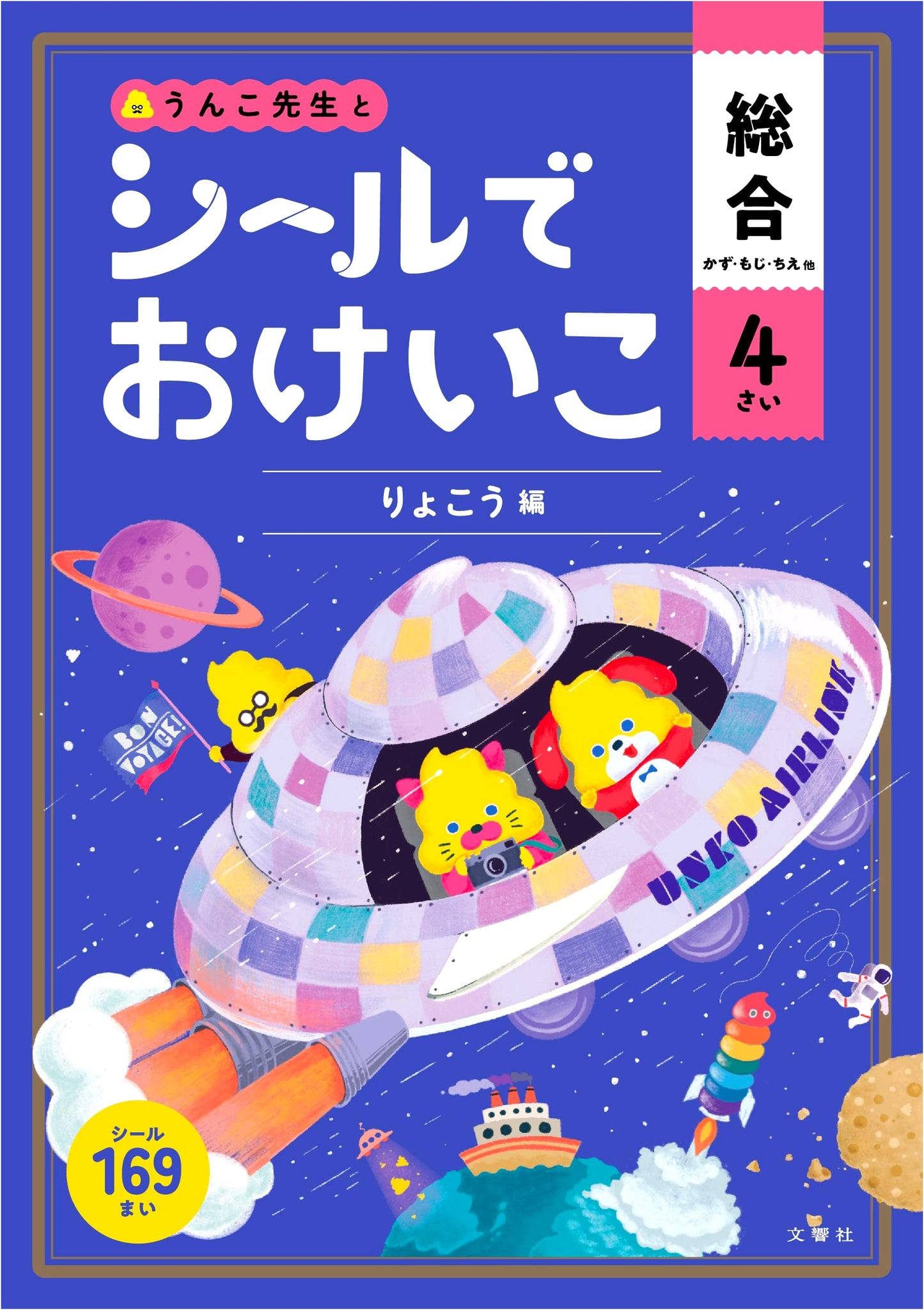 Sticker Workbook: Numbers, Letters, and Smarts - Travel Edition (Age 4)
