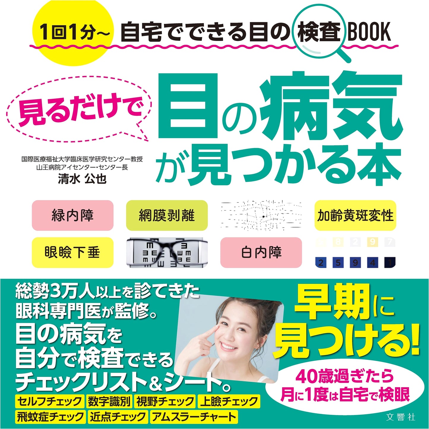 One-Minute Eye Exam Book: At-Home Eye Tests to Detect Diseases (Health Practical)