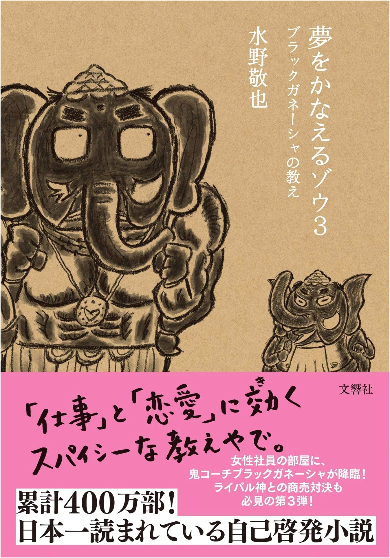 Dreams Come True: Ganesha's Lessons 3 - Black Ganesha (Keiya Mizuno)